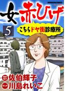 女赤ひげ こちらドヤ街診療所 5