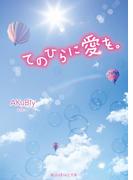 てのひらに愛を。(魔法のiらんど文庫)