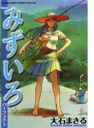 みずいろパーフェクト(YKコミックス)