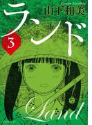 ランド（３）