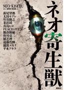 ネオ寄生獣
