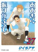 おおきく振りかぶって（27）