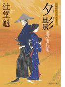 夕影　風の市兵衛［15］(祥伝社文庫)