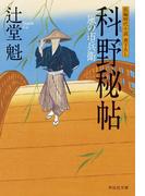 科野秘帖　風の市兵衛［14］(祥伝社文庫)