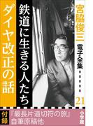 宮脇俊三 電子全集21『鉄道に生きる人たち／ダイヤ改正の話』(宮脇俊三 電子全集)