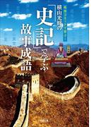 横山光輝の『史記』で学ぶ故事成語