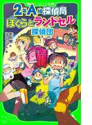 ２年Ａ組探偵局　ぼくらとランドセル探偵団(角川つばさ文庫)(角川つばさ文庫)