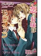 恋のお味はモンブラン【イラスト入り】(ガッシュ文庫)