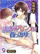 誘惑のプリンスに首ったけ【イラスト入り】(ガッシュ文庫)
