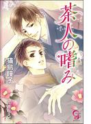 茶人の嗜み【イラスト入り】(ガッシュ文庫)