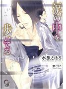 涙の中を歩いてる【イラスト入り】(ガッシュ文庫)