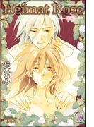Heimat Rose―花冠―【イラスト入り】(ガッシュ文庫)