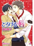 とろける唇【イラスト入り】(ガッシュ文庫)