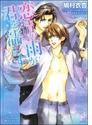 恋情の雨が君を濡らす【イラスト入り】(ガッシュ文庫)