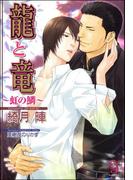 龍と竜～虹の鱗～【イラスト入り】(ガッシュ文庫)