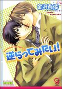 逆らってみたい！【イラスト入り】(ガッシュ文庫)