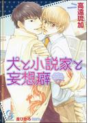 犬と小説家と妄想癖【イラスト入り】(ガッシュ文庫)