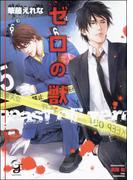 ゼロの獣【イラスト入り】(ガッシュ文庫)