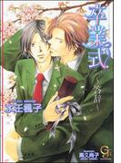 卒業式～答辞～【イラスト入り】(ガッシュ文庫)