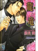 龍と竜【イラスト入り】(ガッシュ文庫)