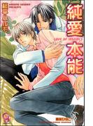 純愛本能【イラスト入り】(ガッシュ文庫)