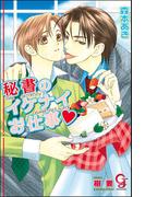 秘書のイケナイお仕事【イラスト入り】(GUSH COMICS)