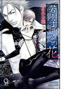 若獅子と氷艶の花【イラスト入り】(GUSH COMICS)