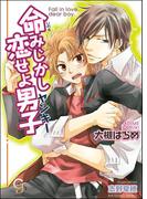 命みじかし恋せよ男子（ヤンキー）【イラスト入り】