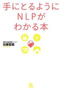 手にとるようにNLPがわかる本