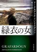 緑衣の女(創元推理文庫)