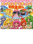 スマイルプリキュア！ 名作えほん(おともだちスーパーワイド百科)