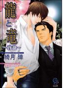 龍と竜～啓蟄～【イラスト入り】(ガッシュ文庫)