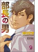 部長の男【イラスト入り】(ガッシュ文庫)