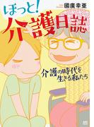 ほっと！介護日誌～介護の時代を生きる私たち～