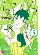 ちひろさん　5(A.L.C. DX)