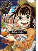 事件記者トトコ！ 4(HARTA COMIX)