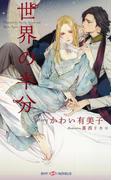 世界の半分 【イラスト付】【電子限定SS付】(SHY NOVELS(シャイノベルズ))
