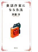 童話作家になる方法