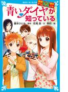 探偵チームＫＺ事件ノート　青いダイヤが知っている(講談社青い鳥文庫 )