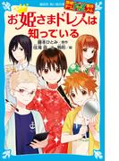 探偵チームＫＺ事件ノート　お姫さまドレスは知っている(講談社青い鳥文庫 )