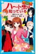 探偵チームＫＺ事件ノート　ハート虫は知っている(講談社青い鳥文庫 )