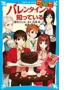 探偵チームＫＺ事件ノート　バレンタインは知っている(講談社青い鳥文庫 )