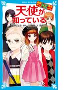 探偵チームＫＺ事件ノート　天使が知っている(講談社青い鳥文庫 )