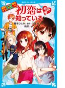 探偵チームＫＺ事件ノート　初恋は知っている　若武編(講談社青い鳥文庫 )