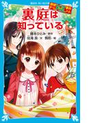 探偵チームＫＺ事件ノート　裏庭は知っている(講談社青い鳥文庫 )