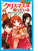 探偵チームＫＺ事件ノート　クリスマスは知っている(講談社青い鳥文庫 )