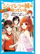 探偵チームＫＺ事件ノート　シンデレラの城は知っている(講談社青い鳥文庫 )