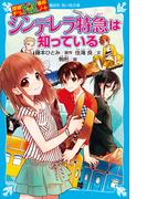 探偵チームＫＺ事件ノート　シンデレラ特急は知っている(講談社青い鳥文庫 )