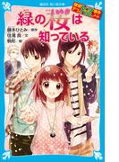探偵チームＫＺ事件ノート　緑の桜は知っている(講談社青い鳥文庫 )