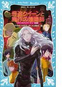 怪盗クイーンと魔界の陰陽師　バースディパーティ後編(講談社青い鳥文庫 )